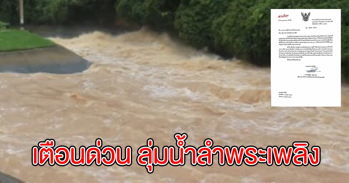 ประกาศด่วน เตือนประชาชน พื้นที่ลุ่มน้ำลำพระเพลิง