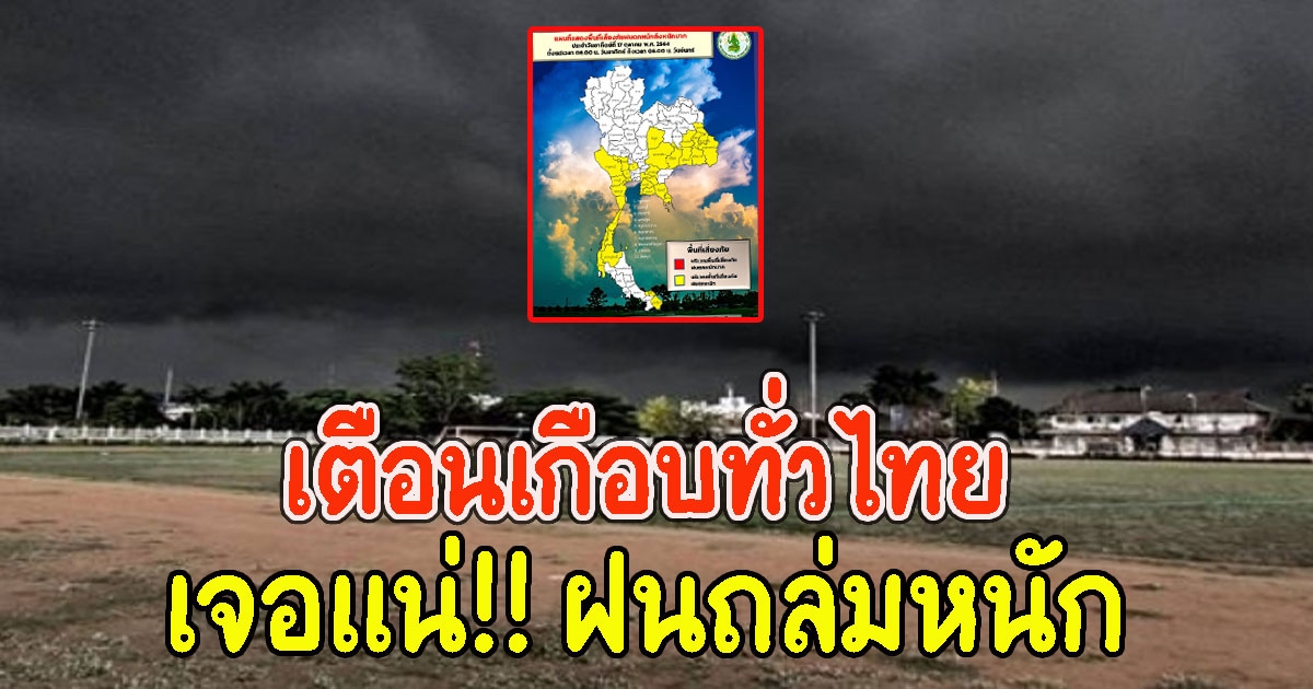 กรมอุตุฯ เตือนเกือบทั่วไทย ฝนถล่มหนัก