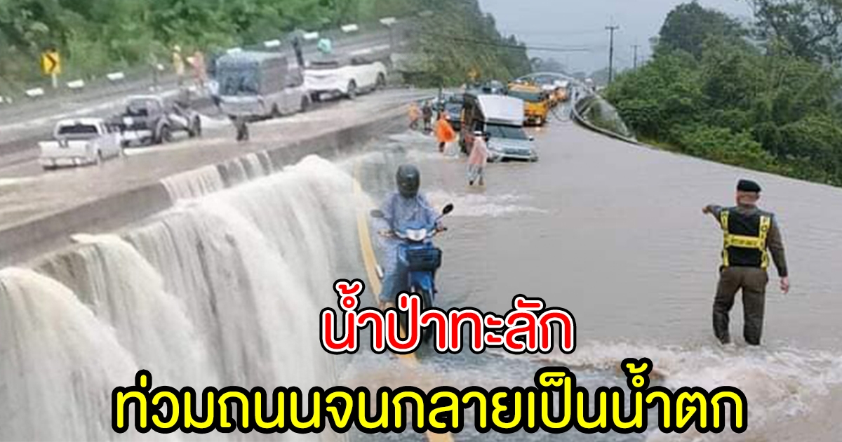 ถนนตาก-แม่สอด น้ำป่าไหลท่วม