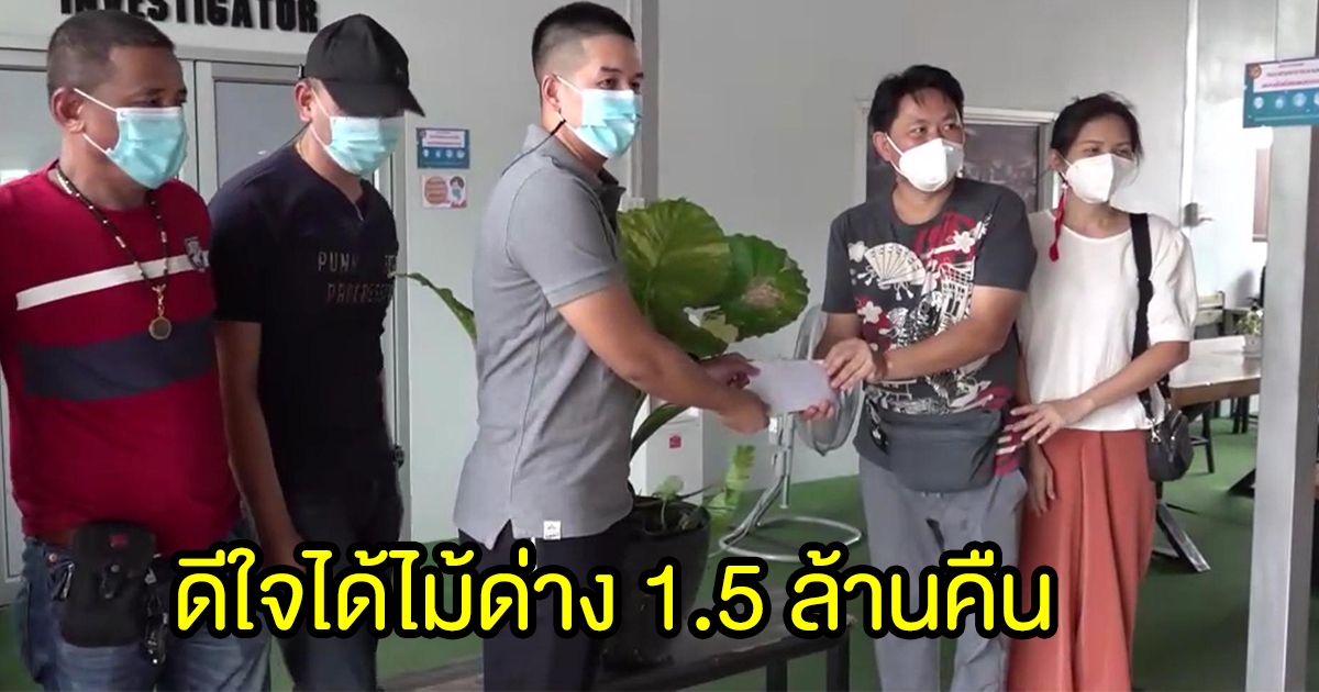 เจ้าของสุดดีใจ ได้ไม้ด่างมูลค่า 1.5 ล้าน คืน