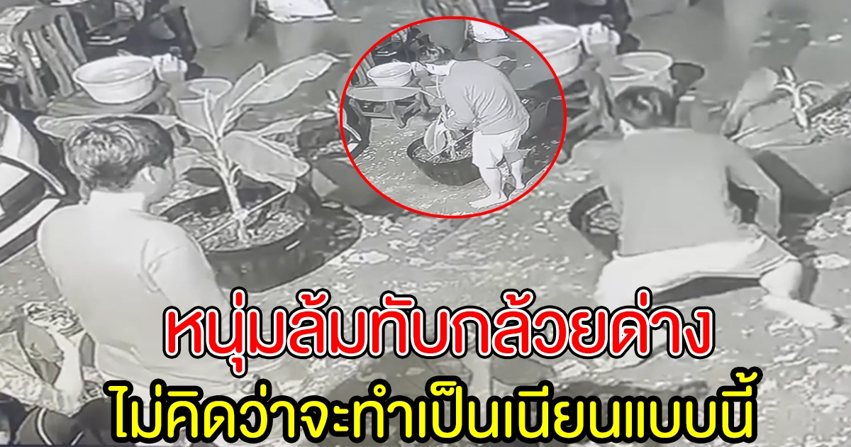 หนุ่มทำเป็นเนียน