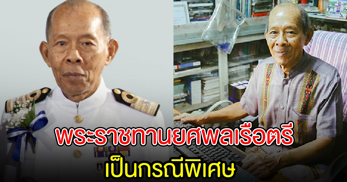 โปรดเกล้าฯ พระราชทานยศพลเรือตรี เป็นกรณีพิเศษ ให้ ทองย้อย แสงสินชัย