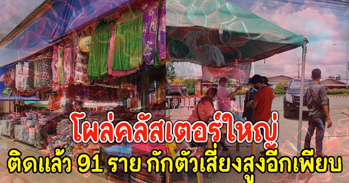 ด่วน คลัสเตอร์ใหญ่ ตลาดชายแดน สุรินทร์