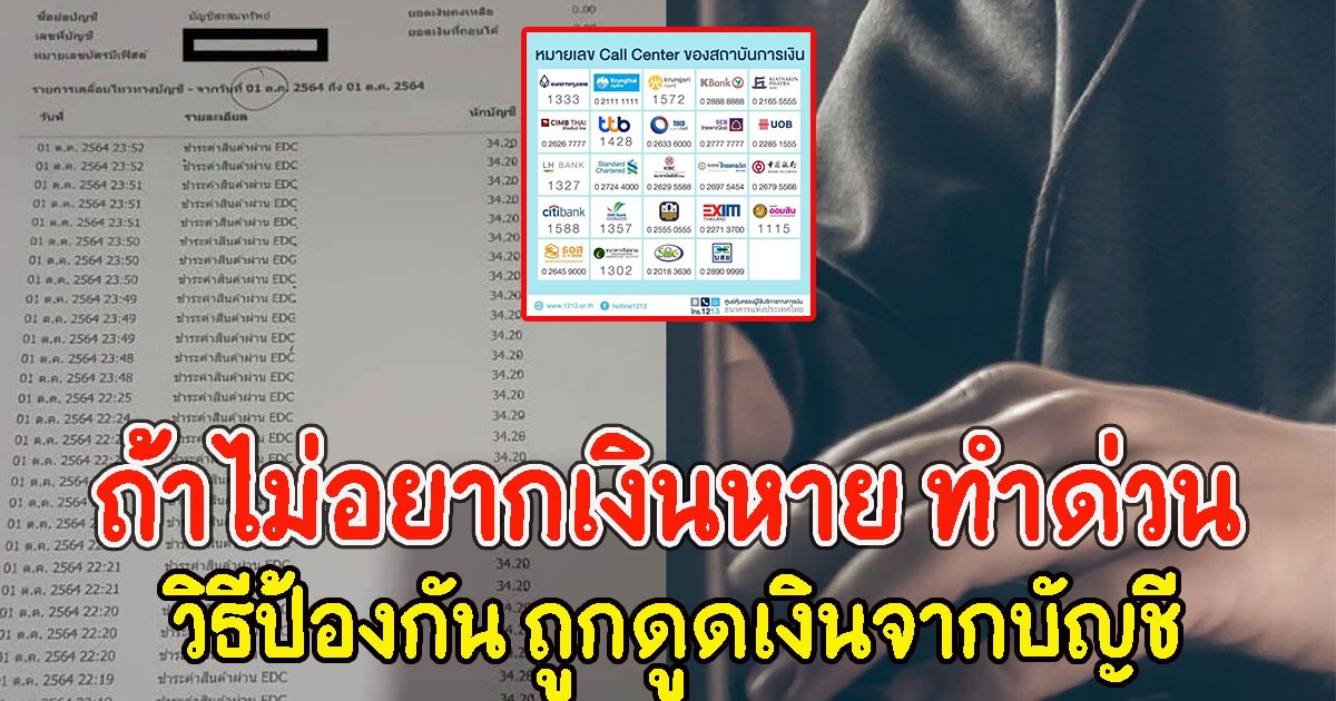 ถ้าไม่อยากเงินหาย ทำด่วน วิธีป้องกัน ถูกดูดเงินจากบัญชี