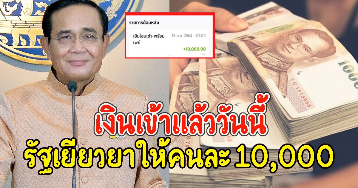 เช็กด่วน เงินเข้าแล้ว รัฐเยียวยาให้คนละ 10,000