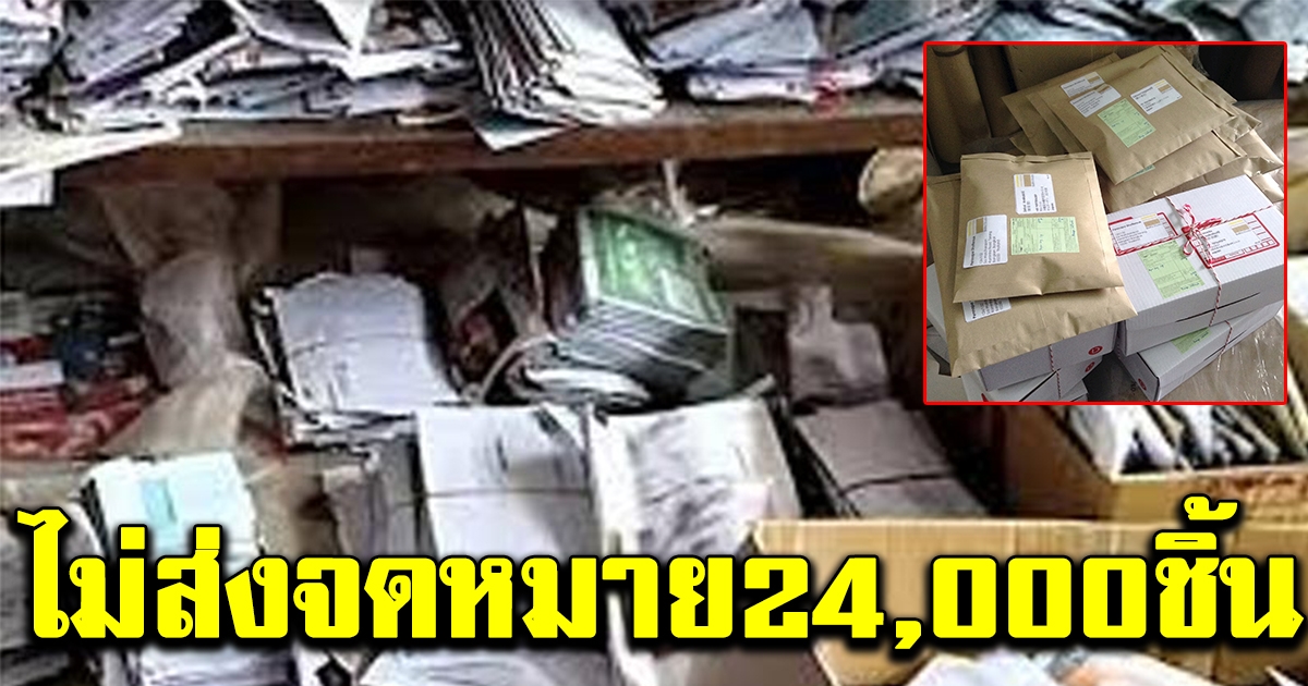 ไปรษณีย์ แอบซ่อนจดหมาย พัสดุกว่า 24000 ชิ้น ไว้ที่บ้านไม่ไปส่ง