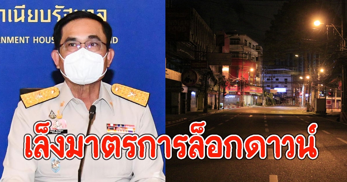 ด่วน นายกฯจ่อ เล็งมาตรการล็อกดาวน์ จังหวัดไหนบ้างเช็กเลย