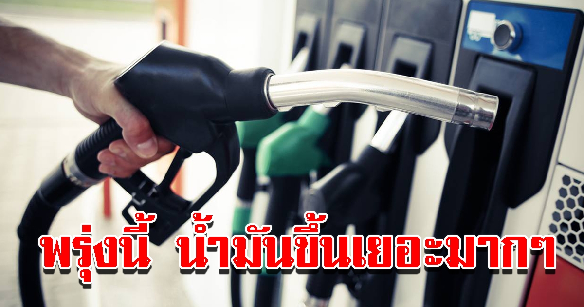 พรุ่งนี้ น้ำมันขึ้นราคา