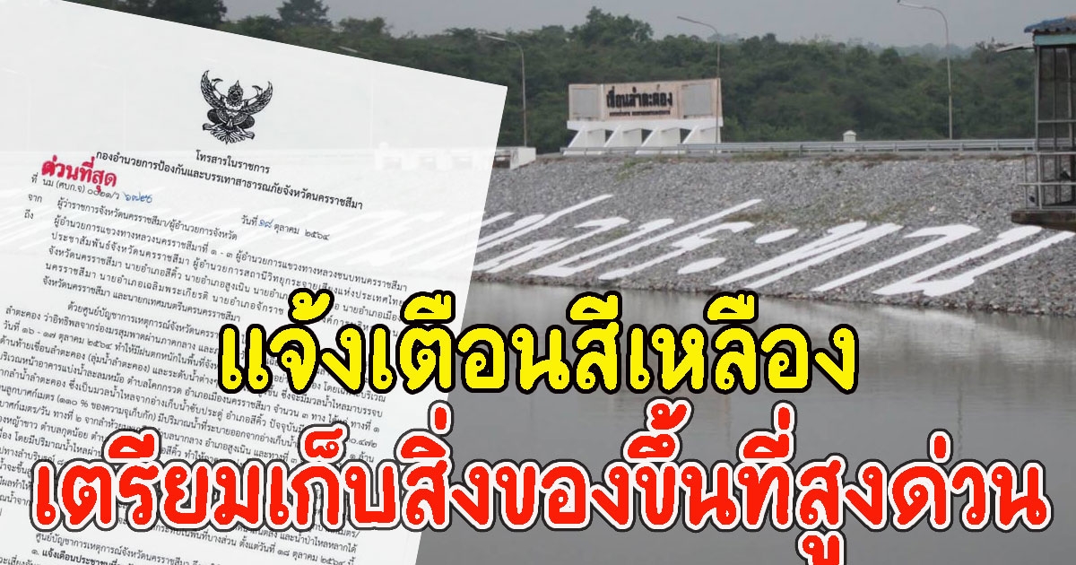 เตือนด่วน พื้นที่ลุ่มลำตะคอง เตรียมเก็บสิ่งของขึ้นที่สูง