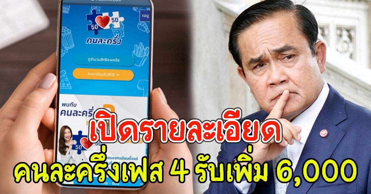 เปิดรายละเอียด เตรียมแจกอีก คนละครึ่งเฟส 4 รับเพิ่ม 6,000