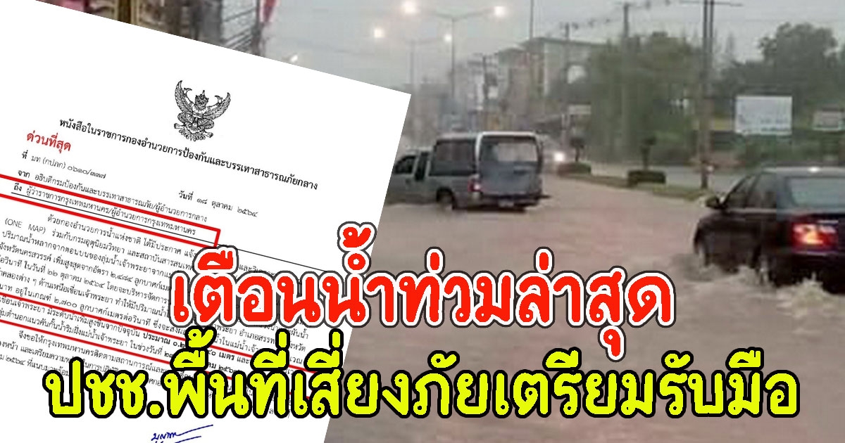 ปภ.ออกหนังสือเตือนด่วน พื้นที่ต่อไปนี้ระวังน้ำท่วมล่าสุด