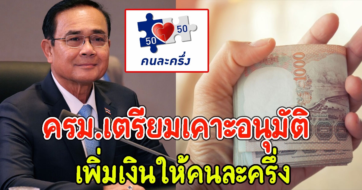 ครม.เตรียมเคาะอนุมัติ เพิ่มเงินให้คนละครึ่ง