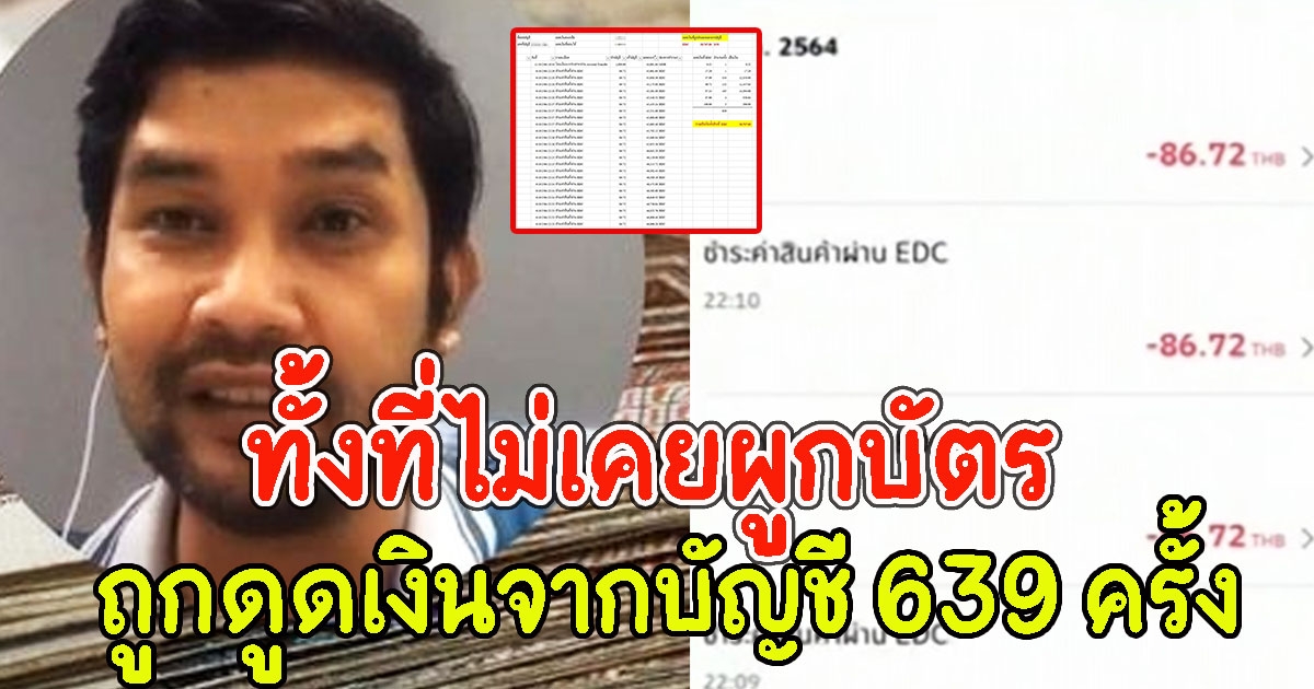 หนุ่มหมดหนทาง ถูกดูดเงินจากบัญชี 639 ครั้ง ทั้งที่ไม่เคยผูกบัตร