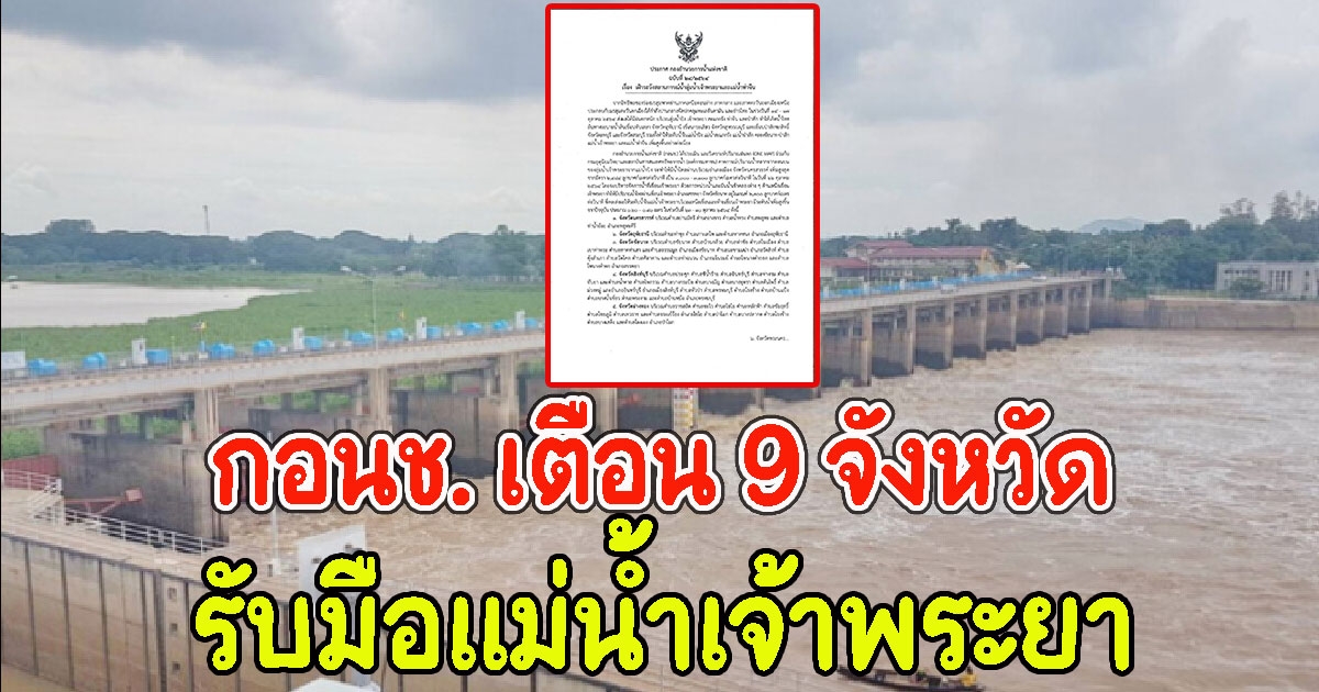 กอนช. เตือน 9 จังหวัด รับมือแม่น้ำเจ้าพระยาเพิ่มสูง 23-30 ต.ค.