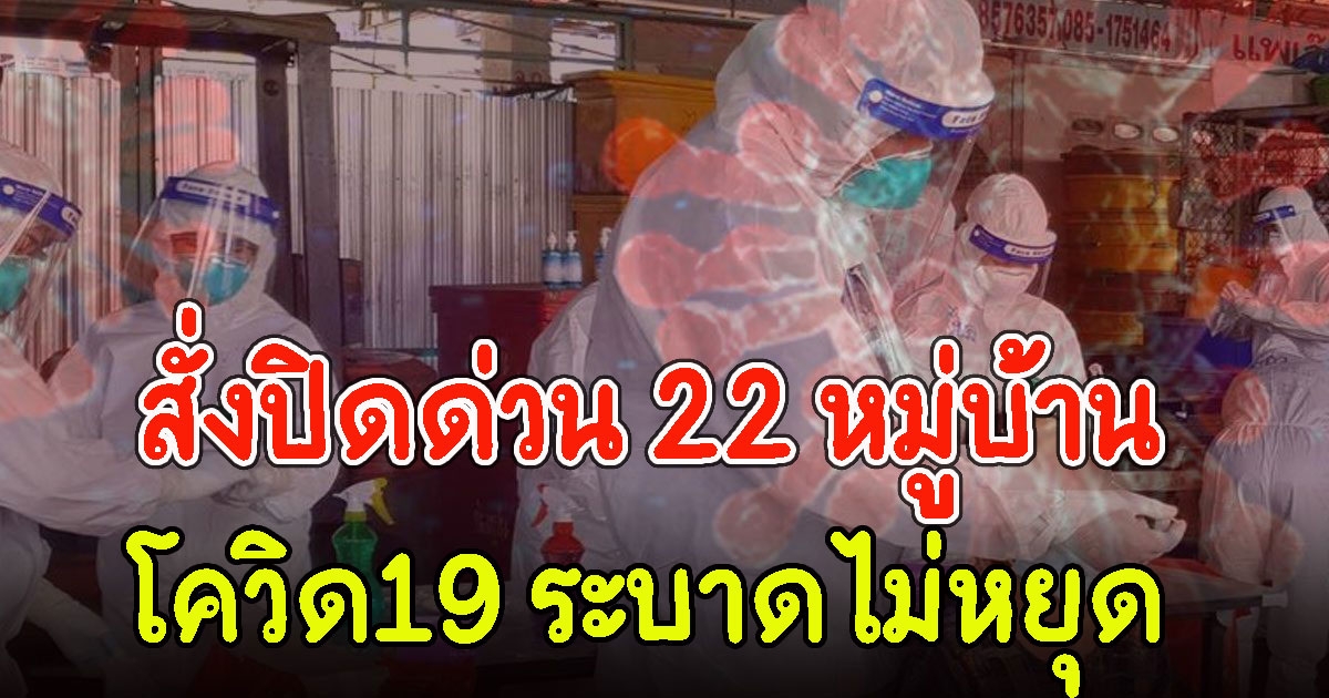 สั่งปิดด่วน 22 หมู่บ้าน CVลามหนัก