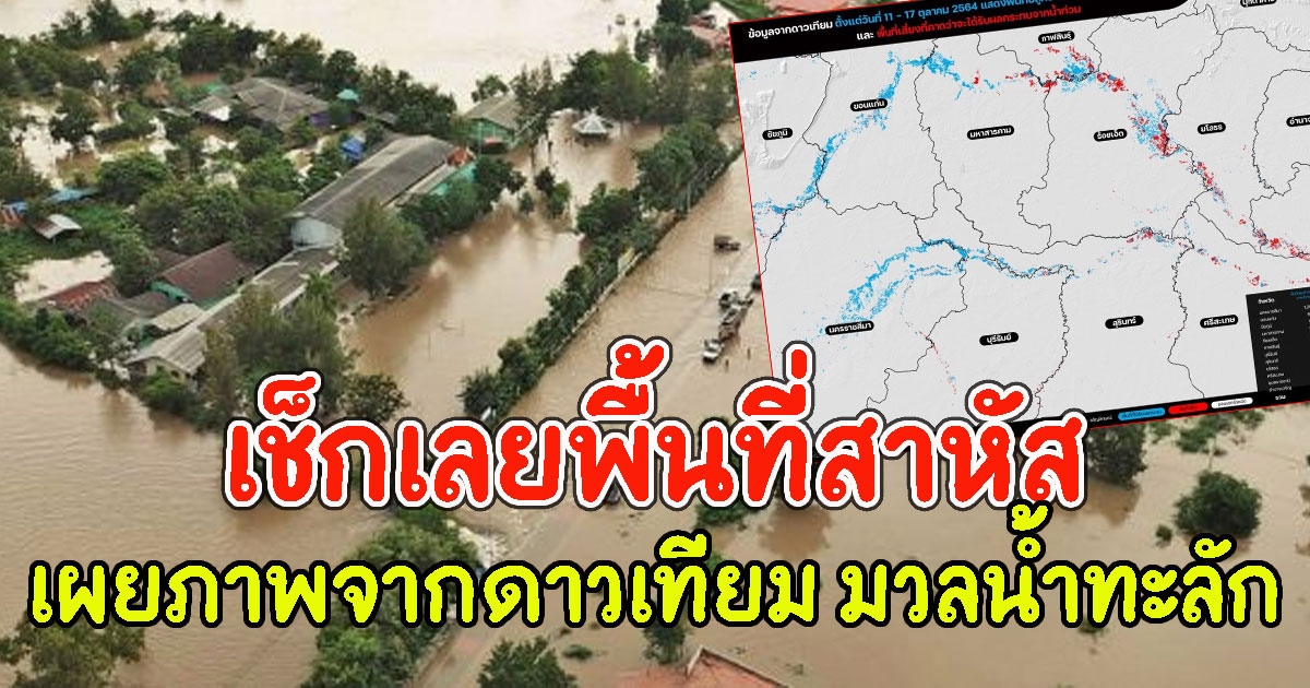 เผยภาพจากดาวเทียม มวลน้ำทะลักอีสาน4จังหวัดกว่า3แสนไร่