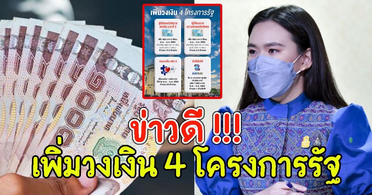 ข่าวดี ครม. อนุมัติเพิ่มวงเงิน 4 โครงการรัฐ