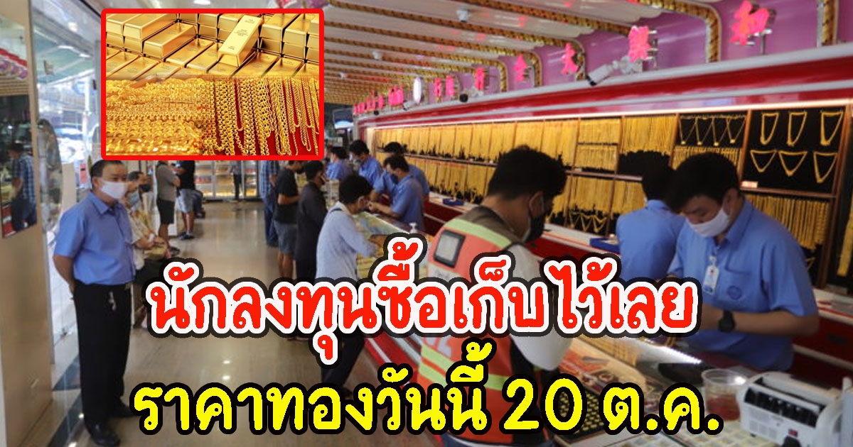 ราคาทองวันนี้ 20 ต.ค. นักลงทุนซื้อเก็บไว้เลย