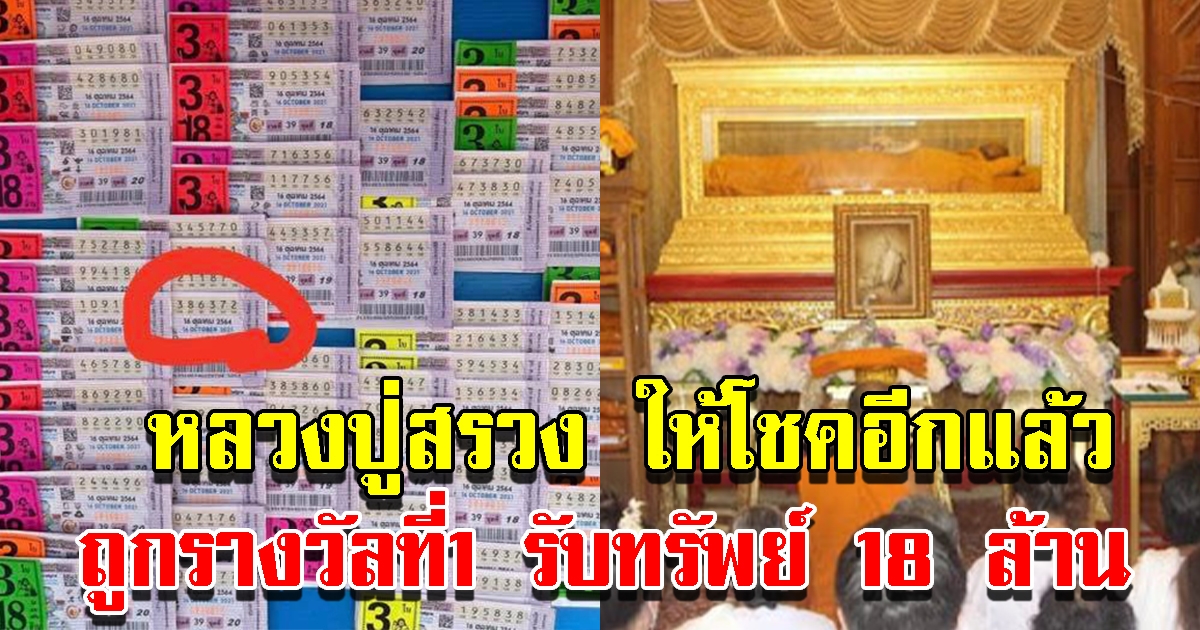ครูบำนาญ ถูกรางวัลที่1 รับทรัพย์ 18 ล้าน