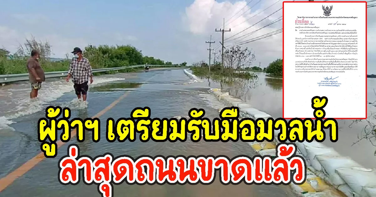 ผู้ว่าฯ เตรียมรับมือมวลน้ำ