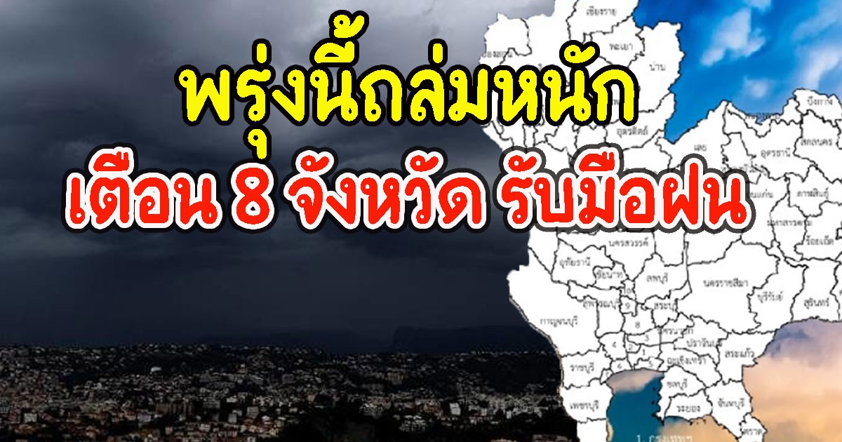 พรุ่งนี้ถล่มหนัก เตือน 8 จังหวัด รับมือฝน