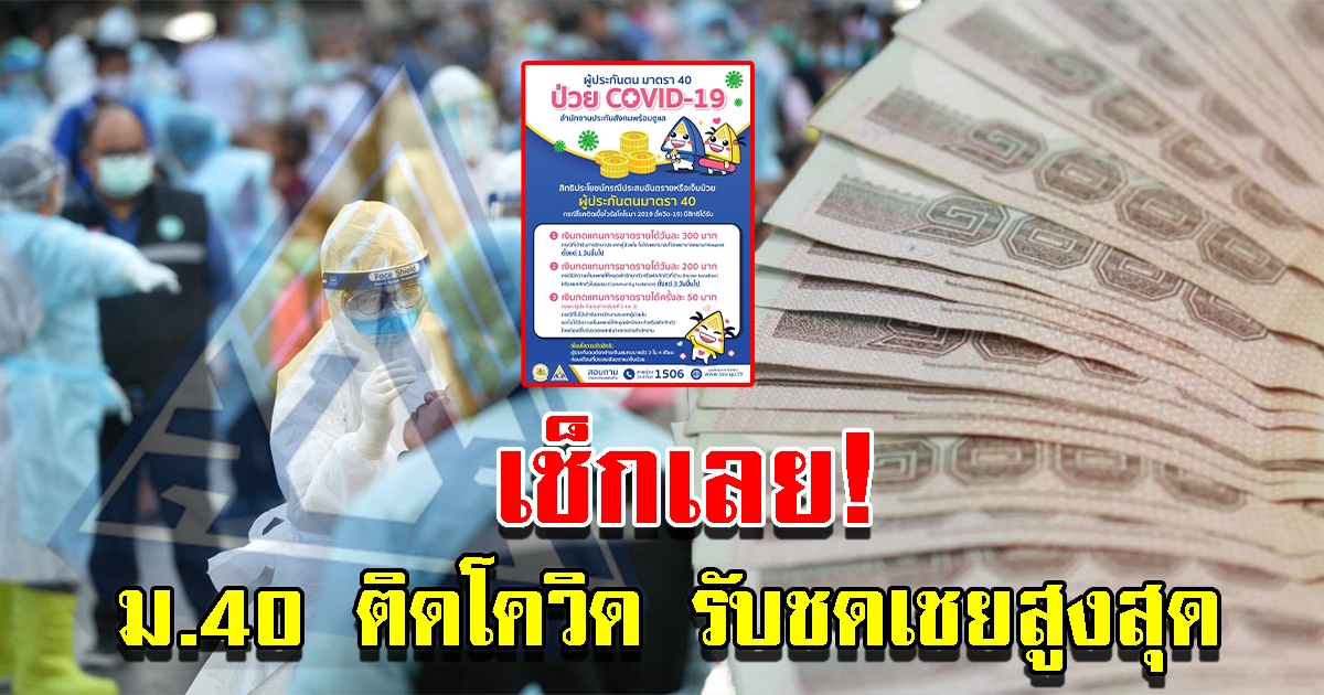 ประกันสังคม ม.40 ติด CV-19 รับชดเชยสูงสุด