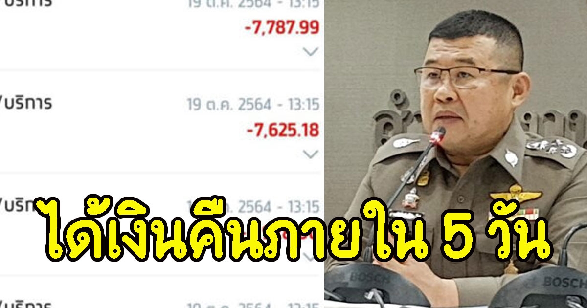 ตร.ชี้แนวทางเหยื่อโดนดูดเงิน ไม่ต้องไปแจ้งความ