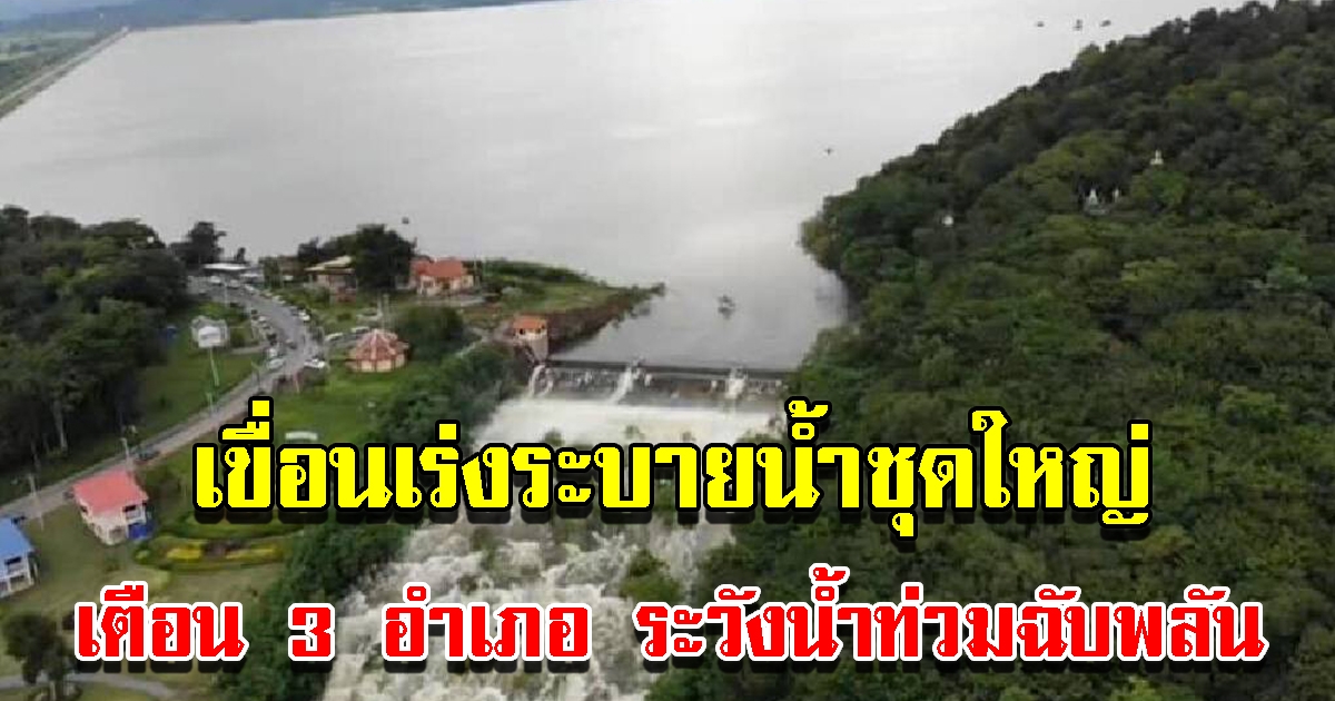 เขื่อนเร่งระบายน้ำชุดใหญ่ เตือน 3 อำเภอ