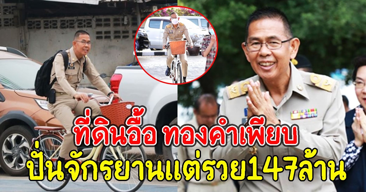 เปิด ทรัพย์สินอดีตผวจ.ปทุมฯ
