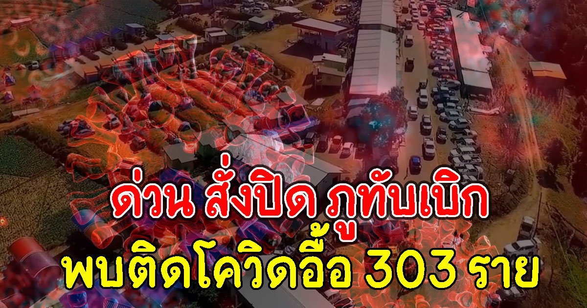 ด่วน สั่งปิด ภูทับเบิก แล้ว