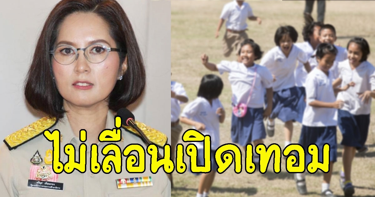 เปิดรายละเอียด ตรีนุช ยันไม่เลื่อนเปิดเทอม