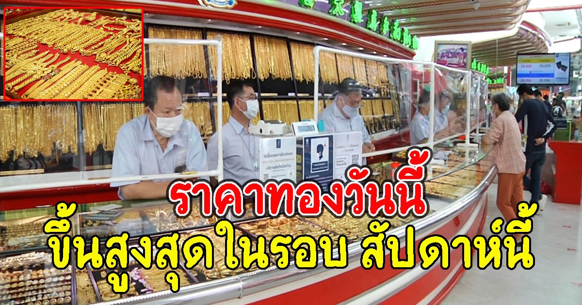 ราคาทองวันนี้ ขึ้นสูงสุดในรอบ สัปดาห์นี้