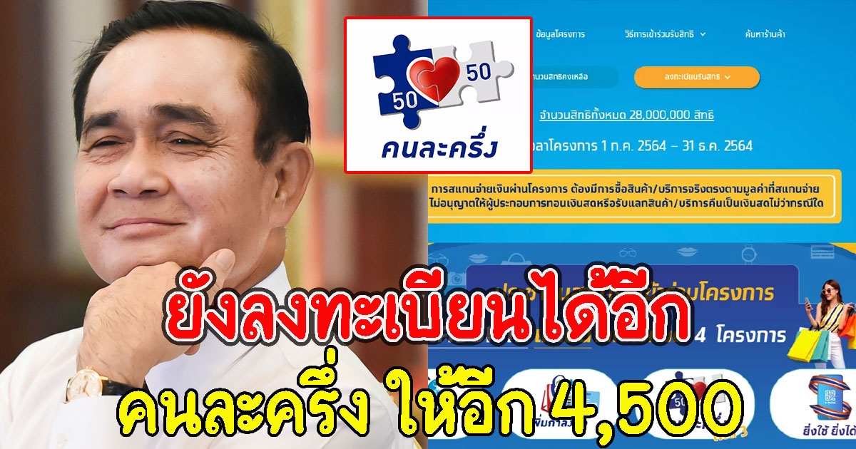 ยังลงทะเบียนได้อีก คนละครึ่ง ให้อีก 4,500