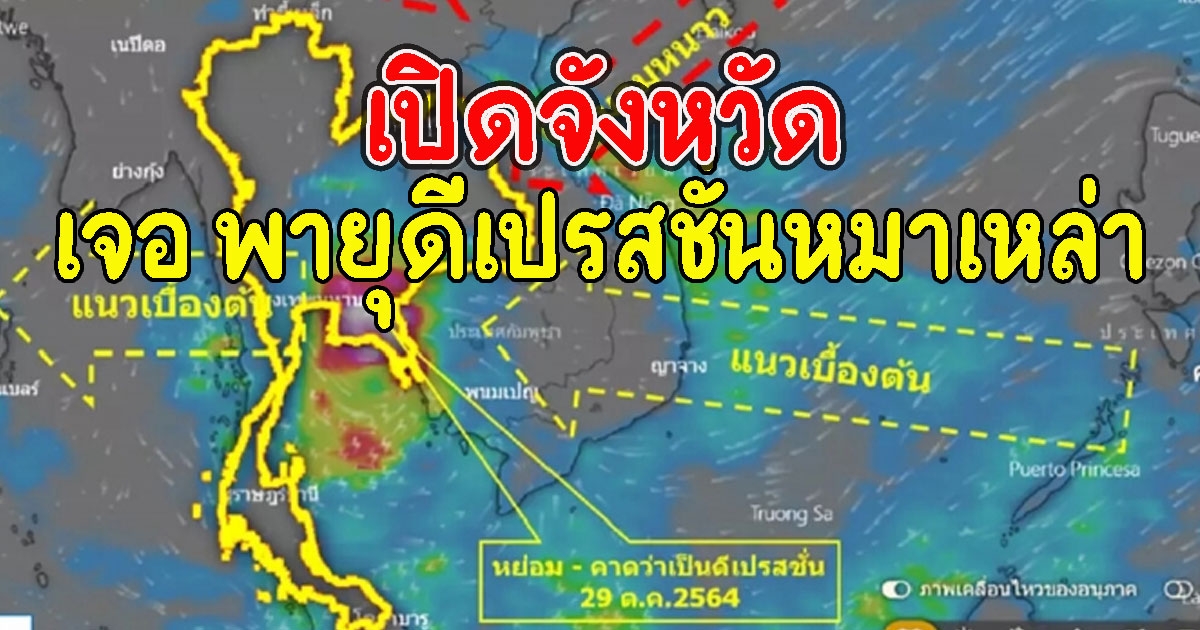 เปิดจังหวัด เจออิทธิพล พายุดีเปรสชั่นหมาเหล่า