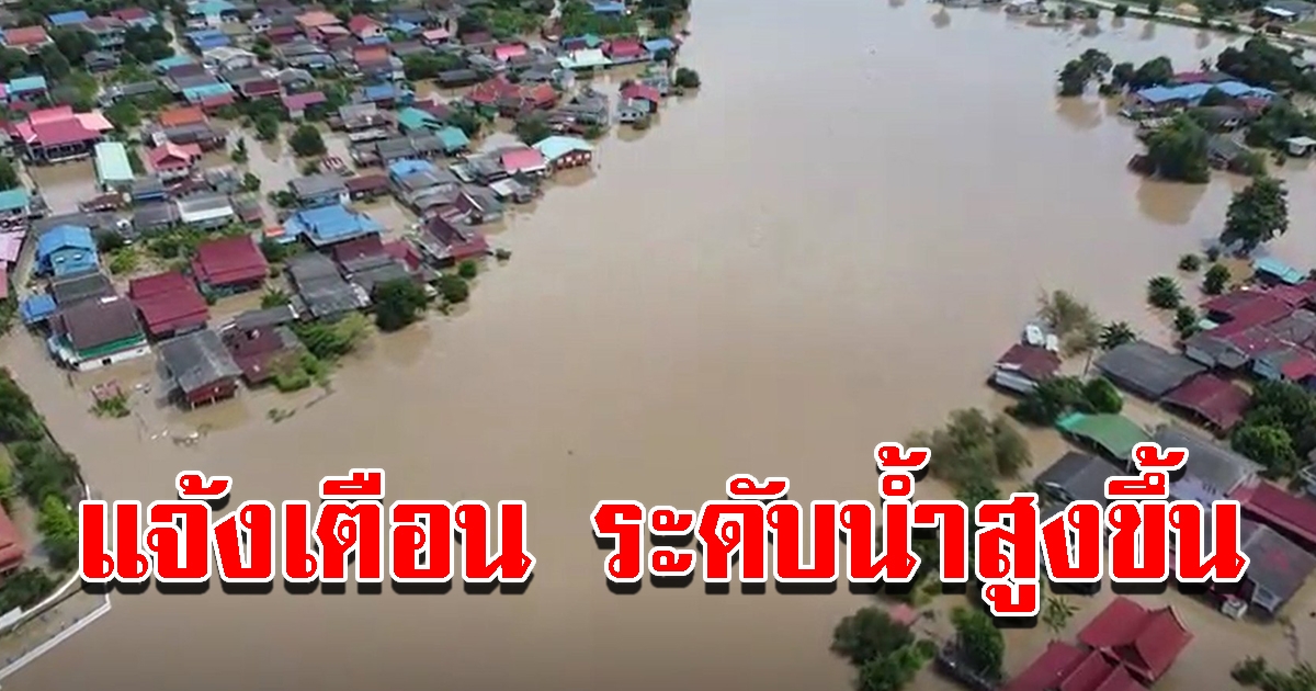 แจ้งเตือนระดับน้ำจะสูงขึ้น ช่วงวันที่ 23-30 ต.ค.นี้