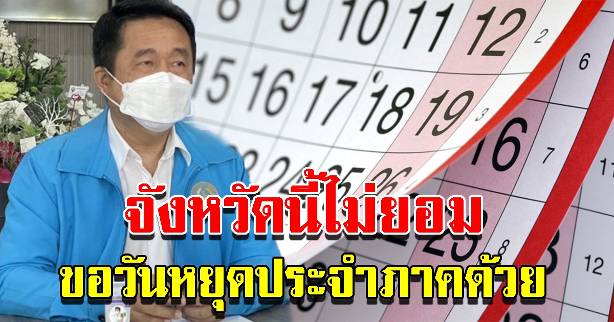 ส.ส.ขอวันหยุดประจำภาค