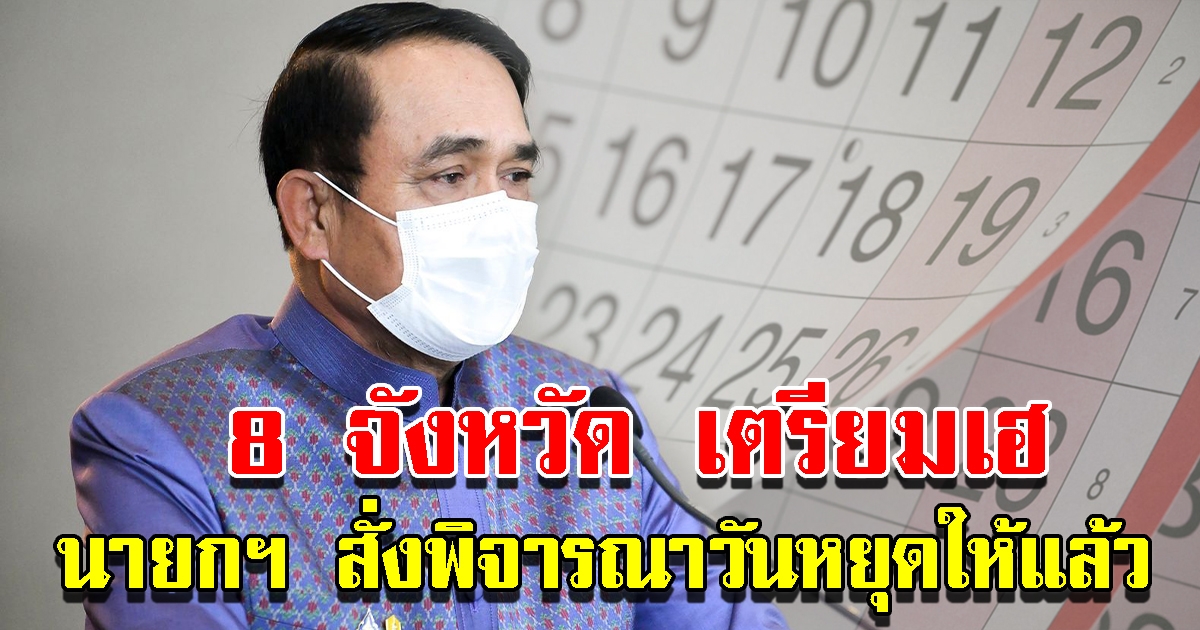 นายกฯ สั่ง วิษณุ พิจารณาวันหยุดให้ 8 จังหวัด