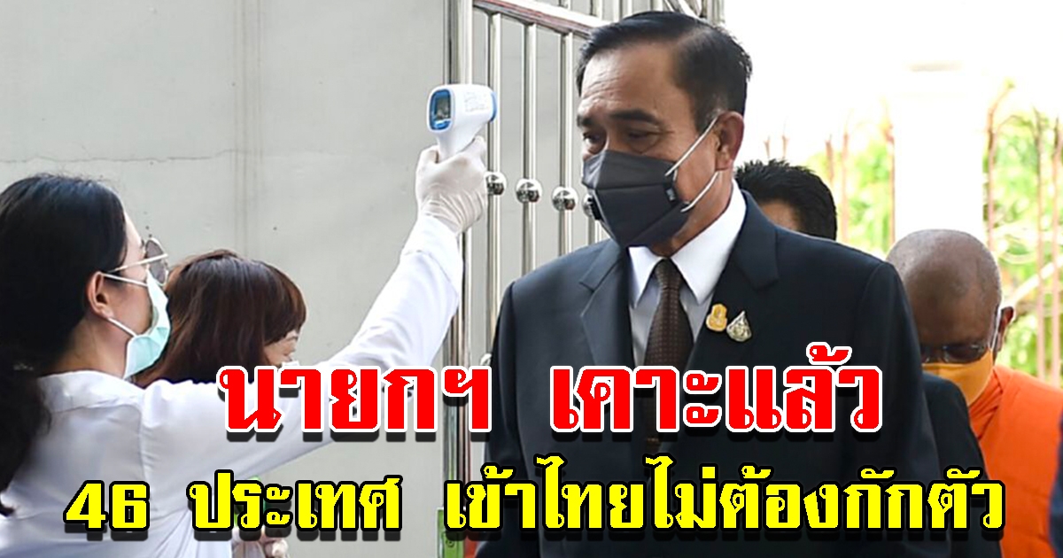 นายกฯ เคาะ 46 ประเทศ เข้าไทยไม่ต้องกักตัว