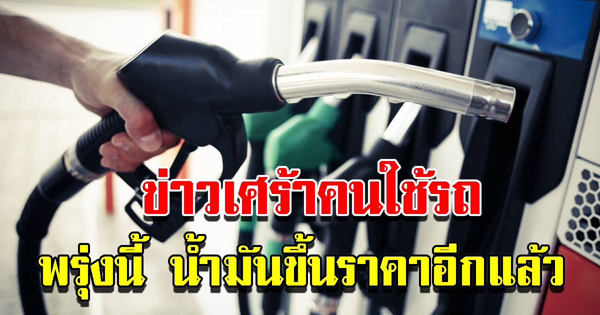 พรุ่งนี้ปรับขึ้น ราคาน้ำมัน