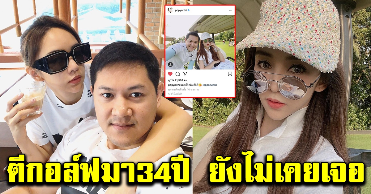 เป้ย โพสต์รูปคู่สามี หลังตามไปคุมถึงสนามกอล์ฟ