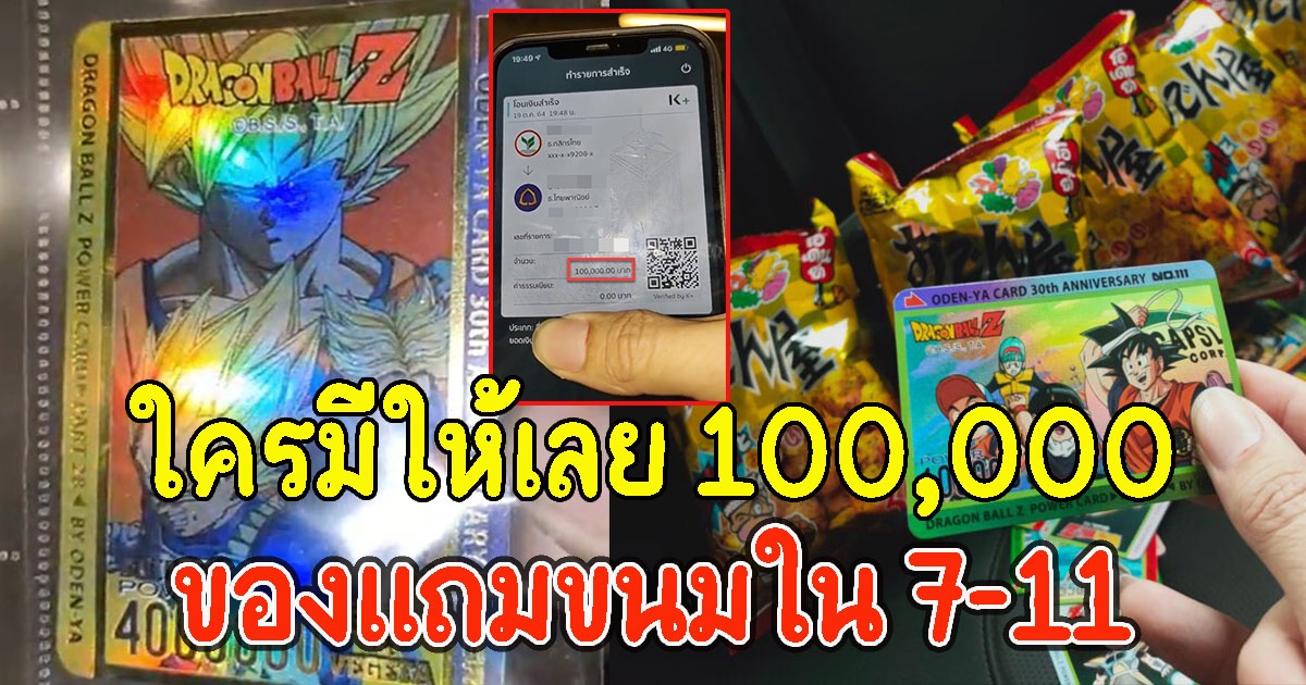 หนุ่มตามหา การ์ดดราก้อนบอล แถมขนมใน 7-11 ใครมีให้เลย 100,000