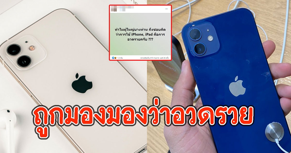 หนุ่มใช้ไอโฟน ถูกผู้ใหญ่มองว่าอวดรวย