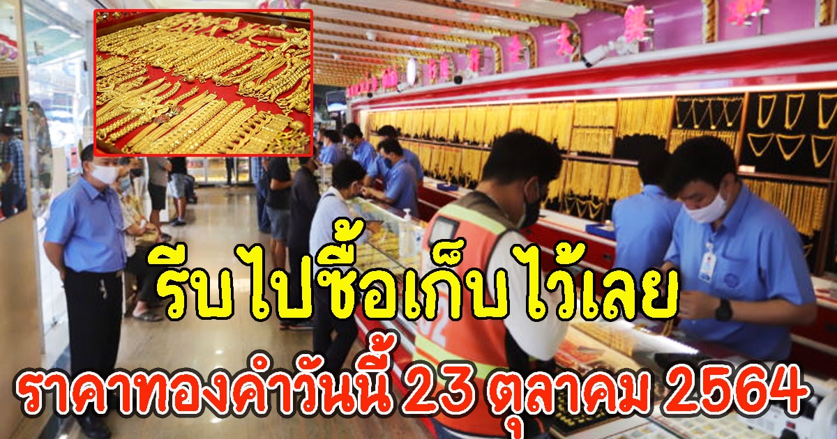 รีบไปซื้อเก็บไว้เลย ราคาทองคำวันนี้ 23 ตุลาคม 2564 พุ่งอีก