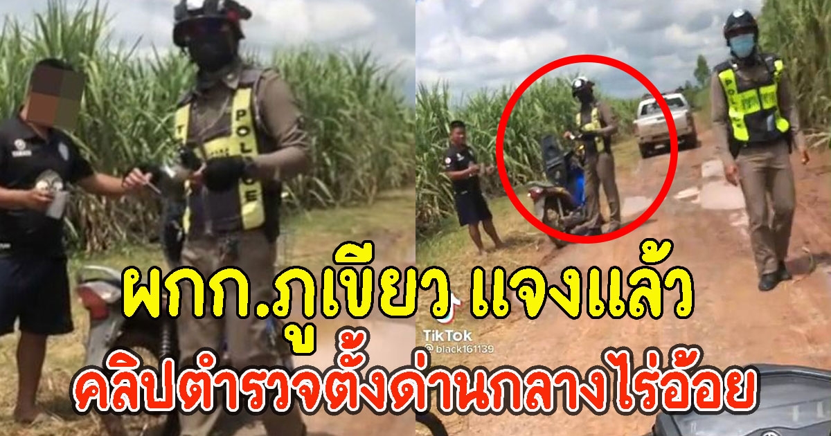 ผกก.ภูเขียว แจงแล้ว คลิปตำรวจตั้งด่านกลางไร่อ้อย