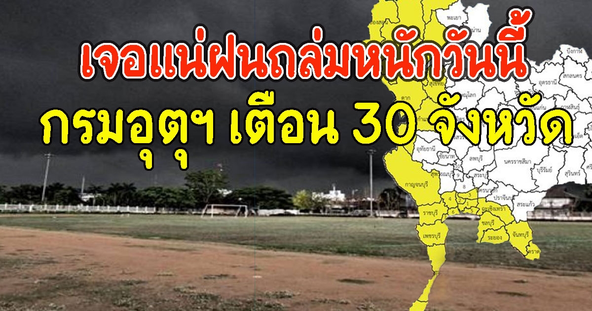กรมอุตุฯ เตือน 30 จังหวัด เจอแน่ฝนถล่มหนักวันนี้