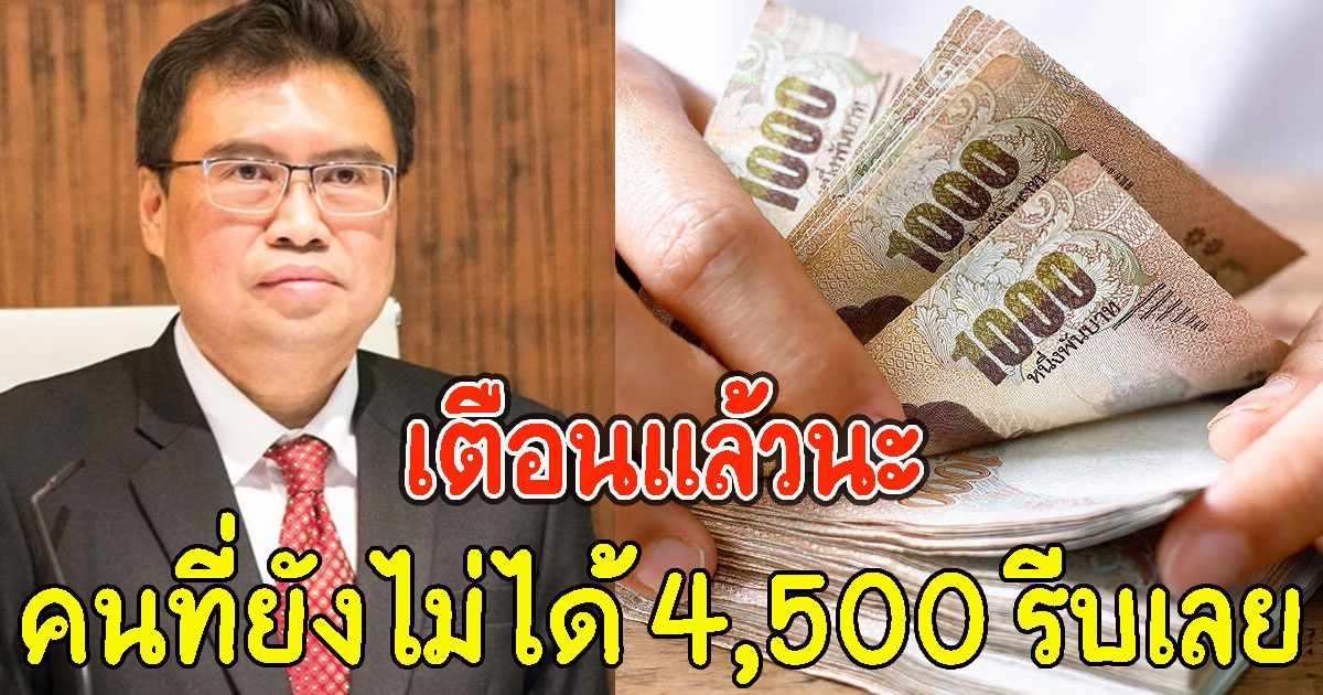 เตือนแล้วนะ คนที่ยังไม่ได้ 4,500รีบลงทะเบียนด่วน