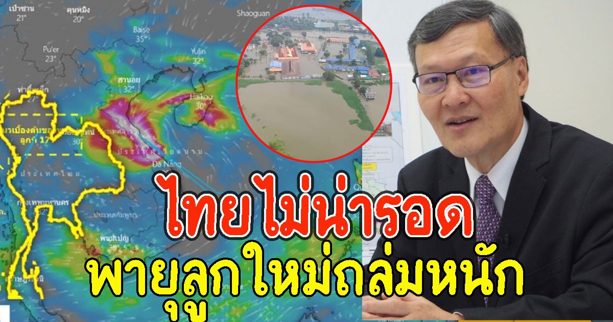 จับตา พายุลูกใหม่ ไทยกระทบหนัก 28-29 ต.ค.