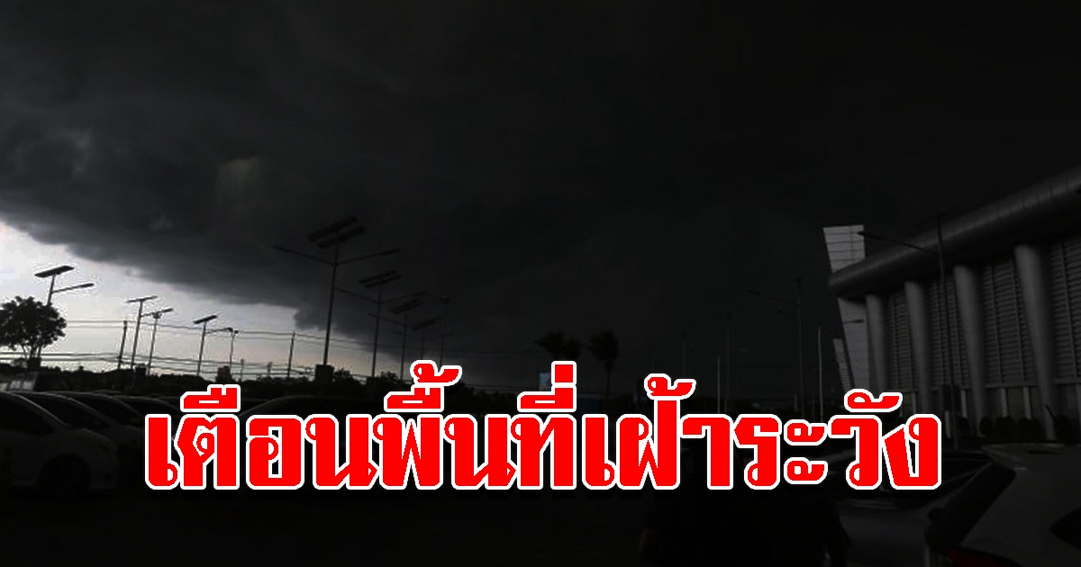 กรมอุตุฯ เตือนพื้นที่เฝ้าระวัง