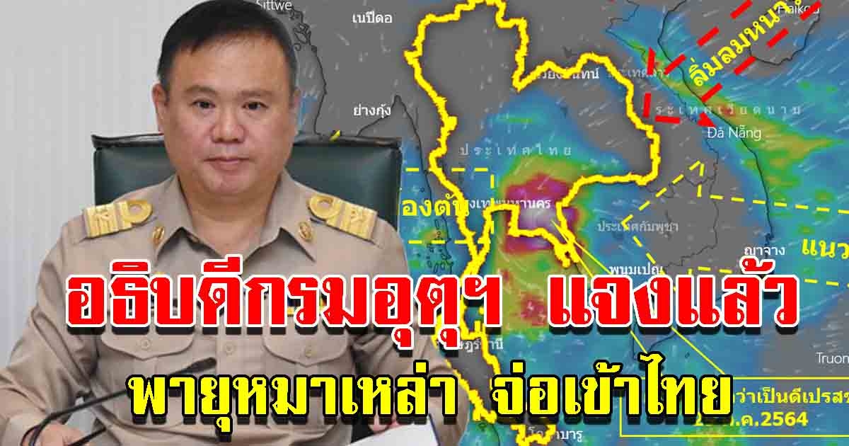 อธิบดีกรมอุตุฯแจงแล้ว พายุหมาเหล่า เข้าไทย