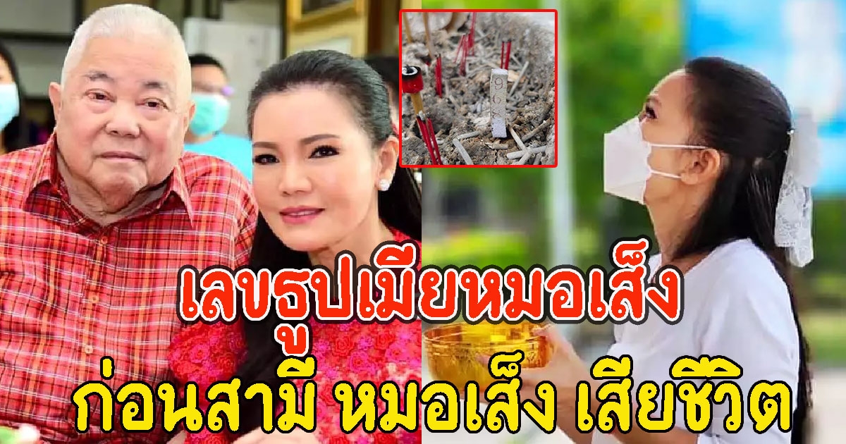 ภาพเลขธูป หมอเส็ง หลังภรรยาจุด